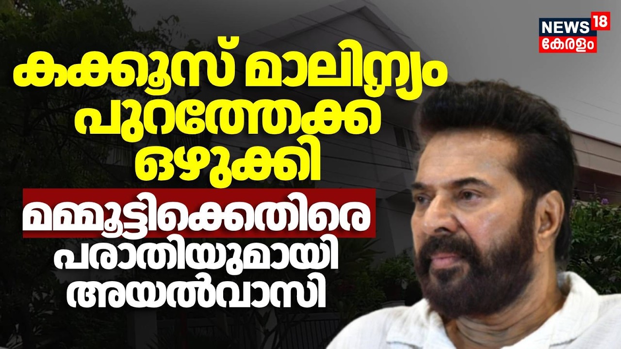 വീട്ടിൽ നിന്നും കക്കൂസ് മാലിന്യം പുറത്തേക്കൊഴുക്കി;  Mammoottyക്കെതിരെ പരാതിയുമായി അയൽവാസി
