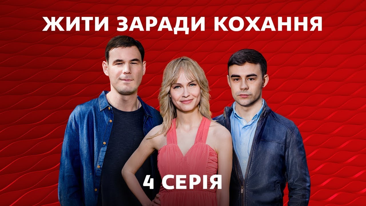 Жить ради любви. 4 серия