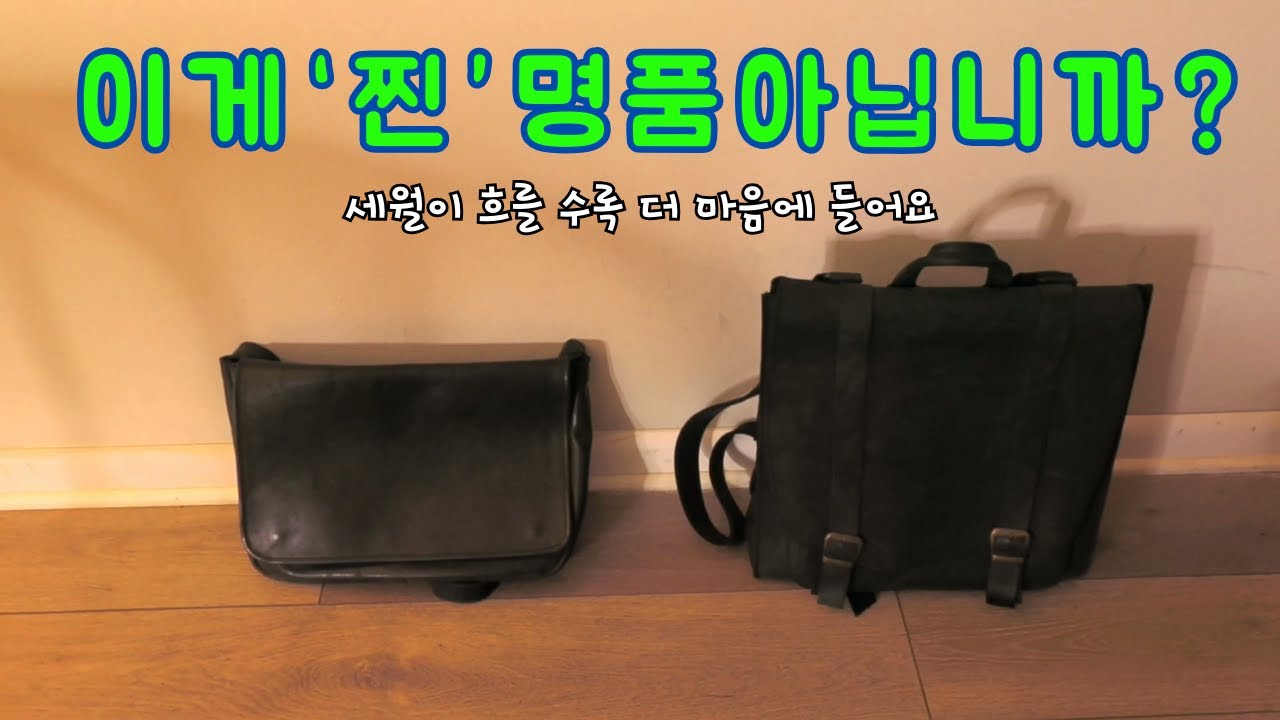 내 인생 가방, 저는 이 가방을 평생 사용할게요.