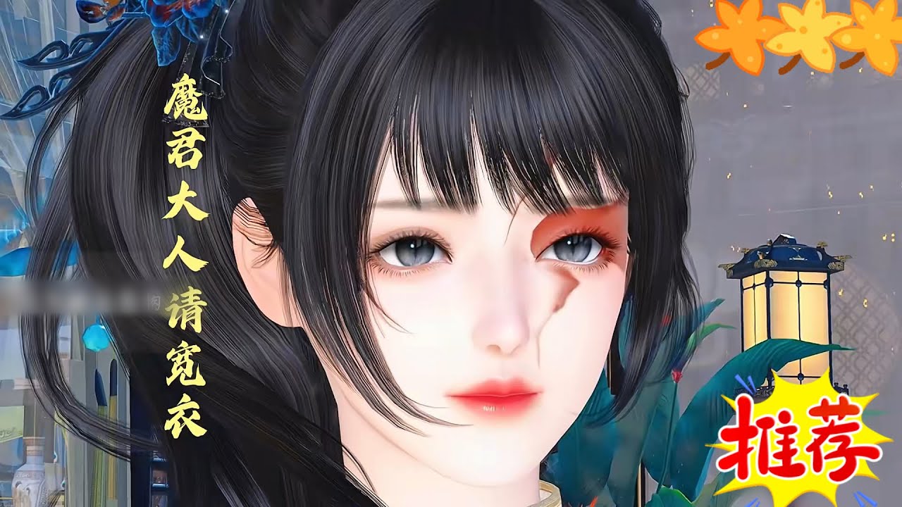 魔君大人请宽衣#anime #熱門 門 #donghua #動漫 #穿越