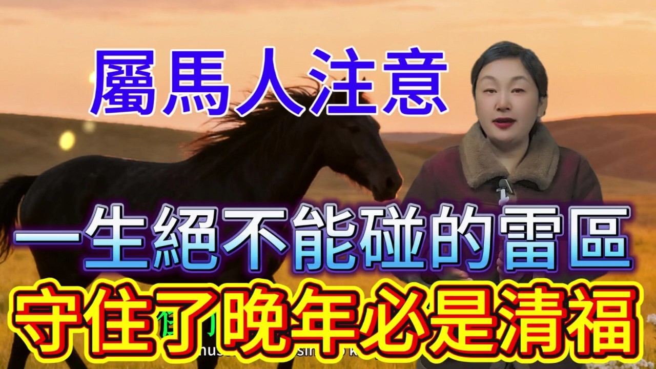 刻在骨子裡的禁忌！屬馬人一生絕不能碰的雷區，守住了，晚年必是清福！#運勢 #風水 #命理 #家居風水宜忌 #補財庫旺財氣