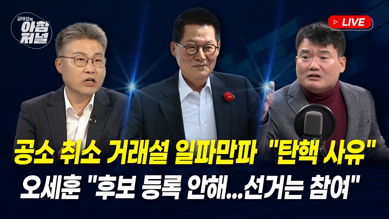 공소 취소 거래설...김어준 고발 제외?(박지원)/오세훈 공천 미신청(강찬호)/모즈타바 초강경(김대영)[금태섭의 아침저널]
