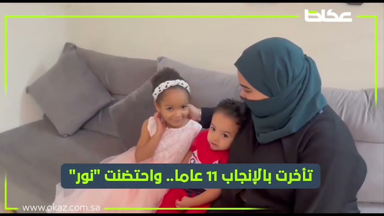 قصص لأمهات حاضنات | جمعية #الوداد_لرعاية_الايتام