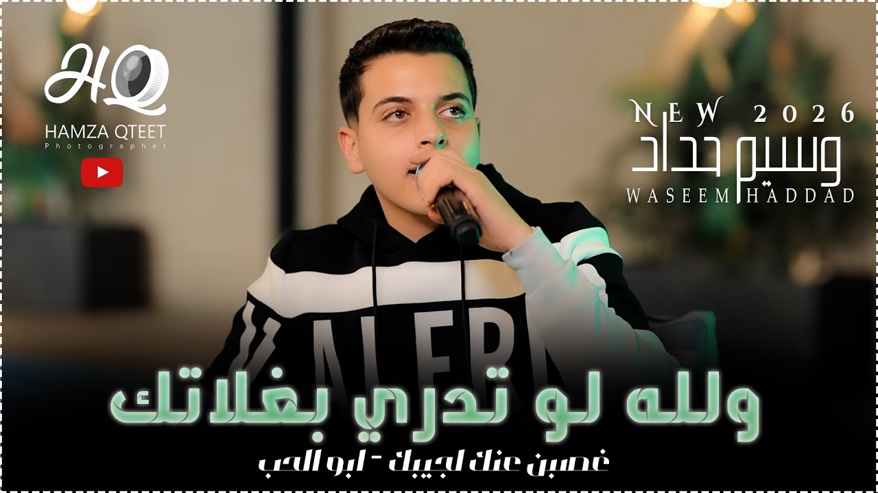 وسيم حداد || ولله لو تدري بغلاتك - غصبن عنك لجيبك 2026
