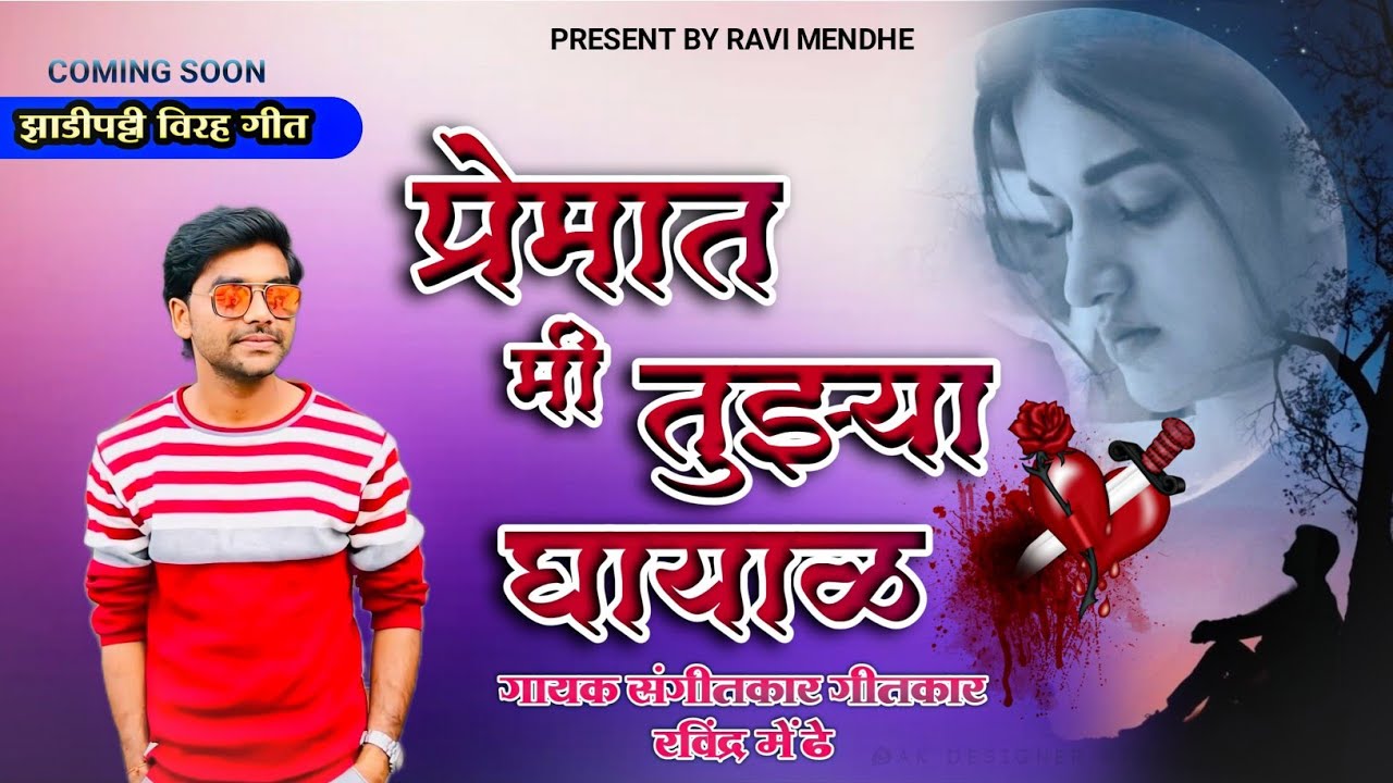 प्रेमात मी तूझ्या घायाळ विरह गित