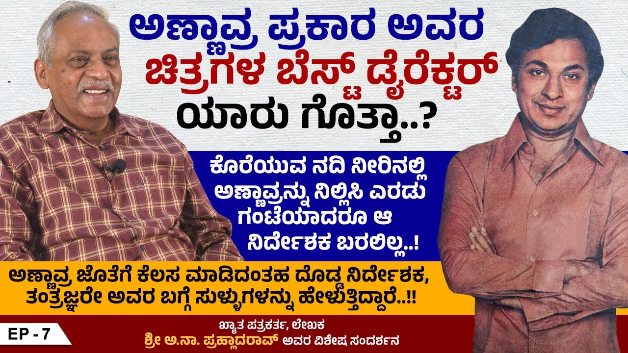 ಅಣ್ಣಾವ್ರ ಪ್ರಕಾರ ಅವರ ಚಿತ್ರಗಳ ಬೆಸ್ಟ್ ಡೈರೆಕ್ಟರ್ ಯಾರು ಗೊತ್ತಾ..? | AN Prahlad Rao | Ep 7