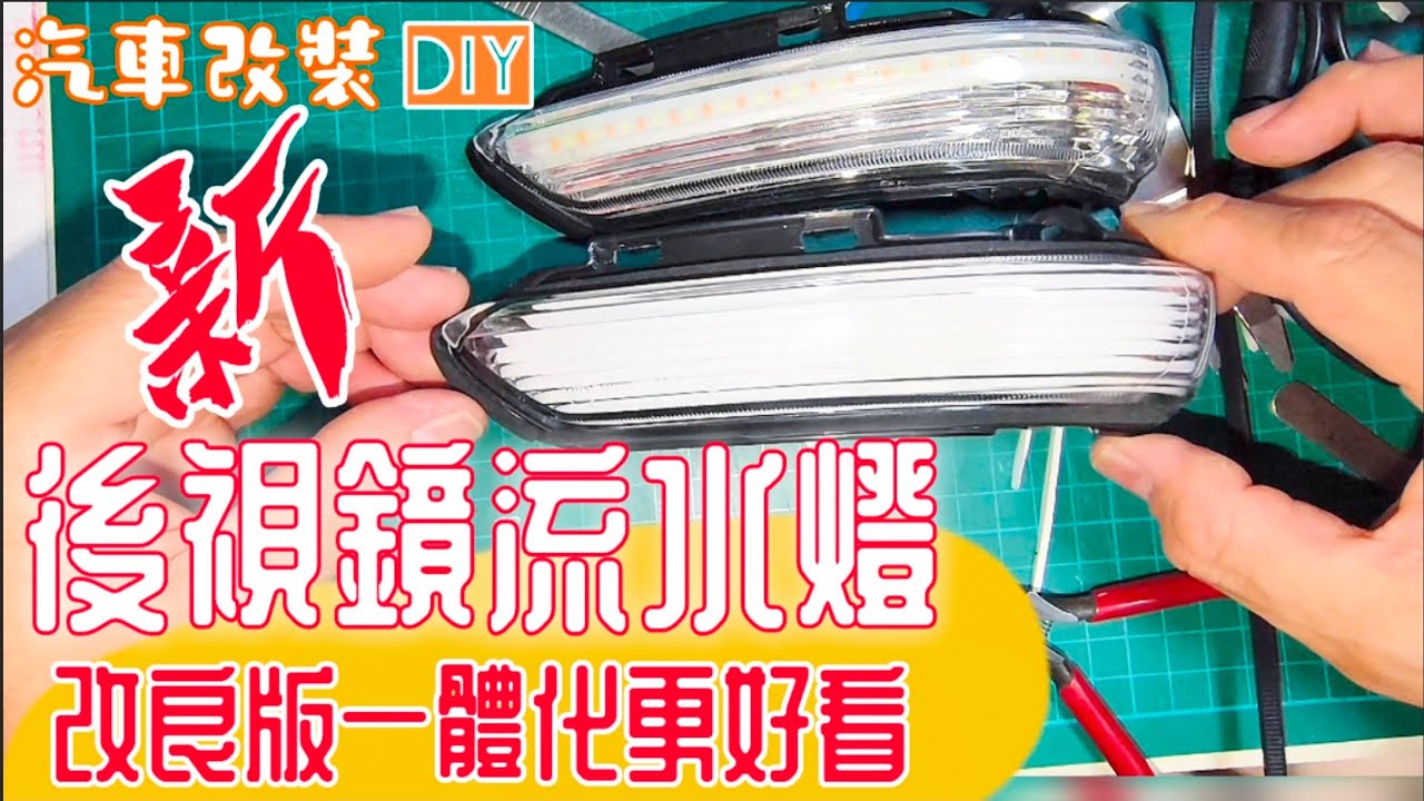汽車改裝 DIY 後視鏡方向流水燈 改良版 一體化更好看  純手作現場 MG ZS