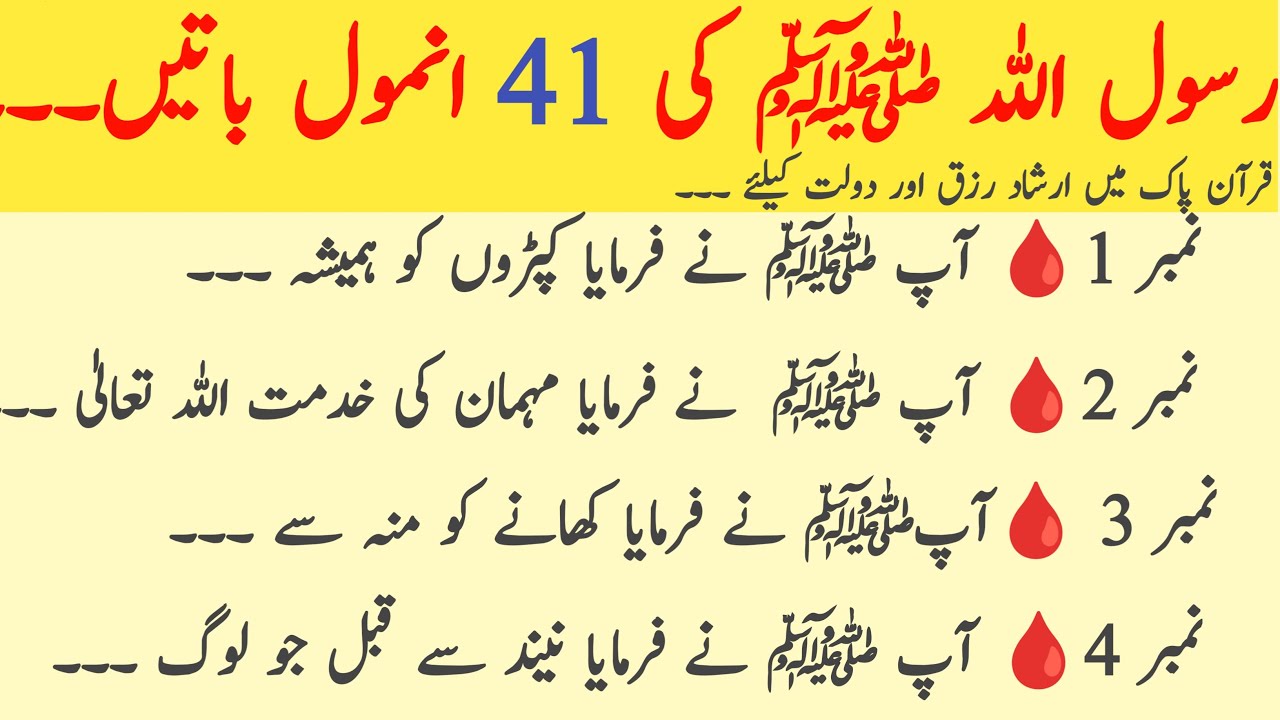 Rasool Allah (saw) ki 41 Anmol baten | رسول اللہ ﷺ کی اکتالیس انمول باتیں