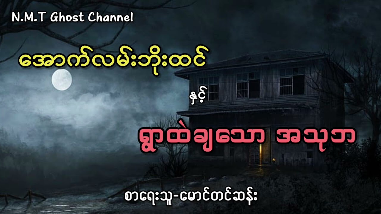 အောက်လမ်းဘိုးထင်နှင့်ရွာထဲချသော အသုဘ