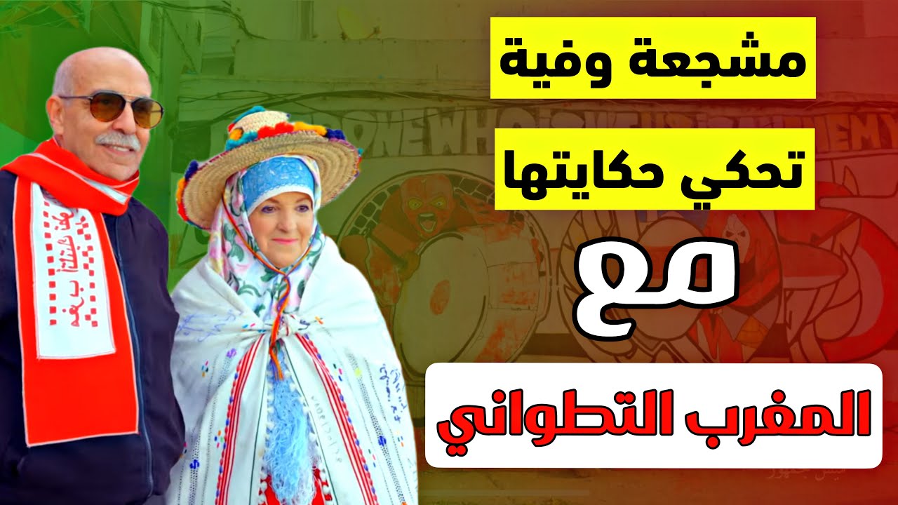 مشجعة وفية تحكي حكايتها مع المغرب التطواني 