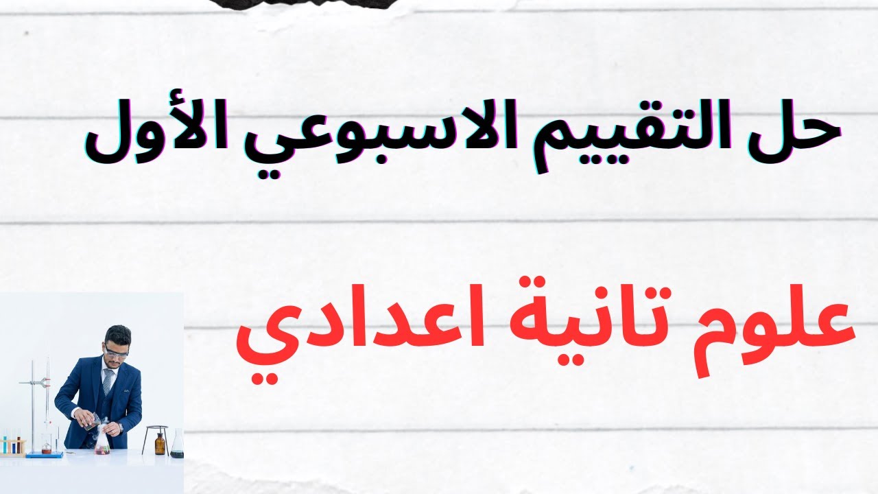 حل تقييم الاسبوع الاول الصف الثاني الاعدادي علوم الترم الثاني صفحة 4-5-6-7-8
