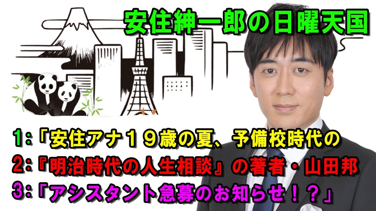 安住紳一郎の日曜天国 🔴🌈☀️ 「アシスタント急募のお知らせ！？」💖🎀💦  出演者 :  安住紳一郎（TBSアナウンサー )  【睡眠用・作業用・ドライブ・高音質BGM聞き流し】【広告無し】