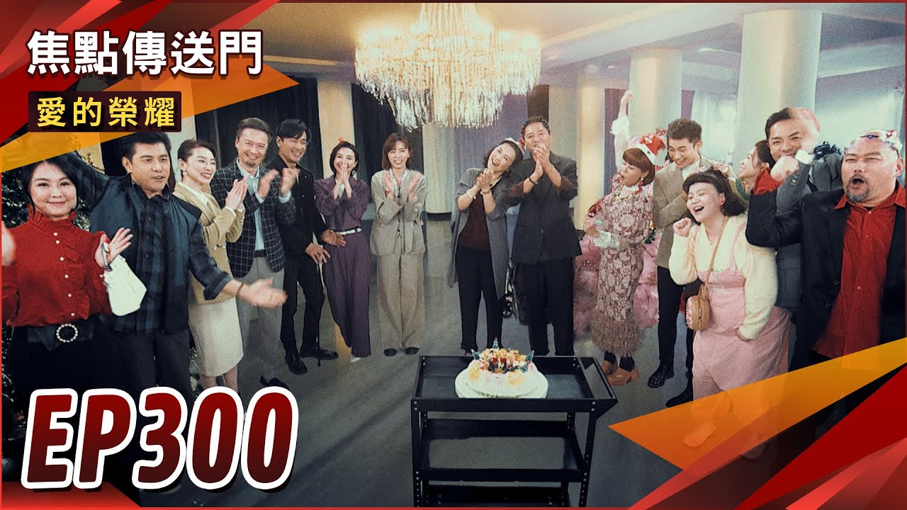 《焦點傳送門》愛的榮耀 EP300｜精彩大結局！冠廷有禮最慘報應？蔡家榮耀好運來了！