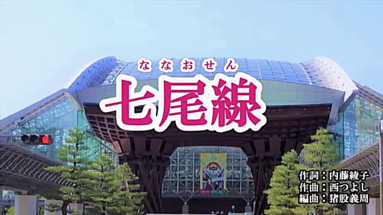 七尾線  ~  塩乃華織   ガイドボーカル  + 簡譜 + 歌詞