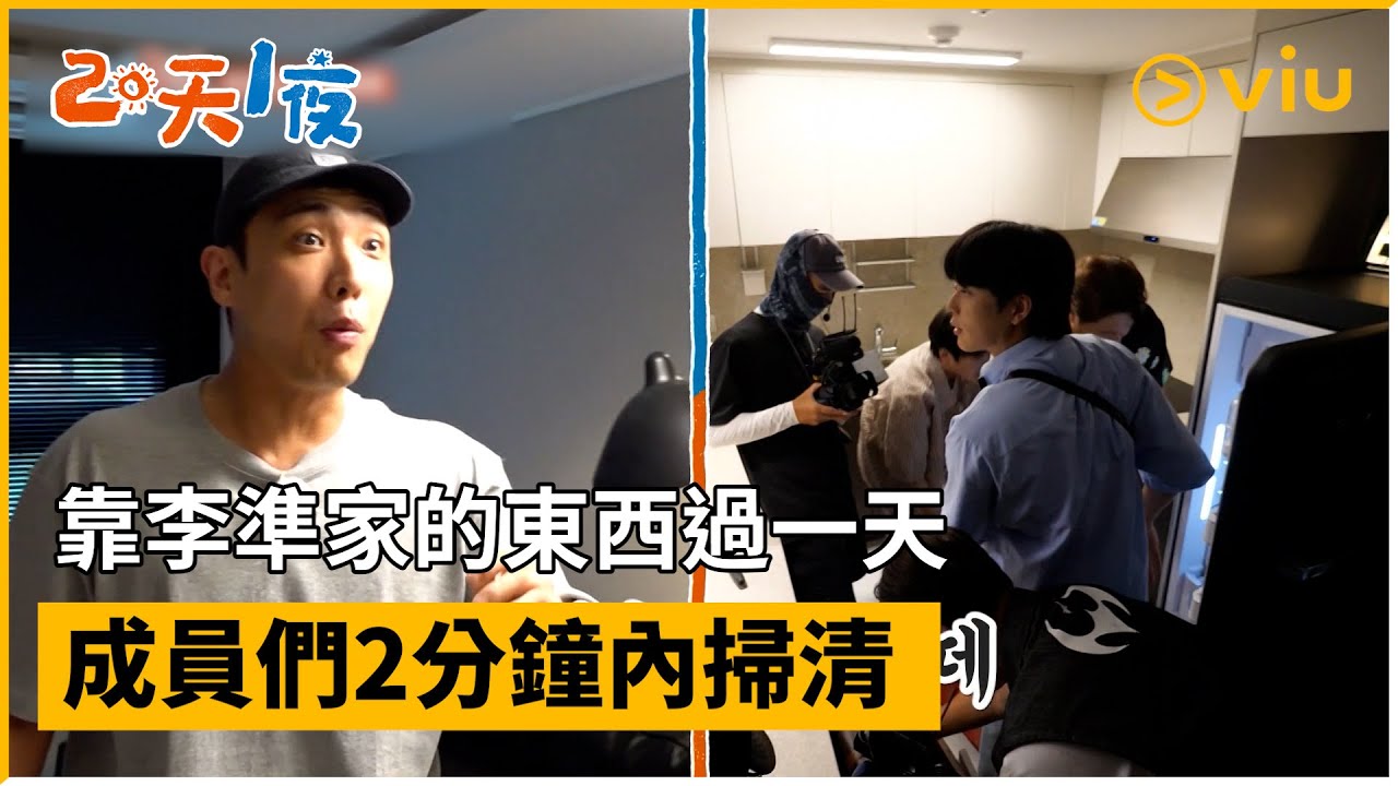 《兩天一夜 第四季》第229集│靠李準家的東西過一天 成員們2分鐘內掃清│Viu韓綜線上看