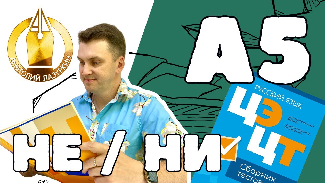 ЦЭ / ЦТ А5. Как выполнять? #лазуркин #подготовкакцт #урок #русскийязык #цэ #егэ #цт #цэрусский #рт