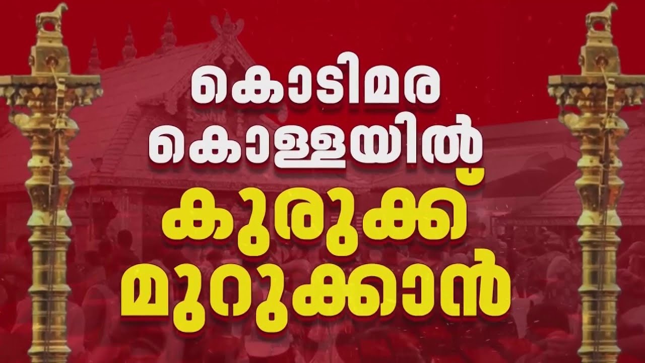 ശബരിമല കൊടിമരക്കൊള്ള; മുൻ അഡ്വക്കേറ്റ് കമ്മീഷൻ അടക്കമുള്ളവരുടെ നിർണായക മൊഴി രേഖപ്പെടുത്താൻ വിജിലൻസ്