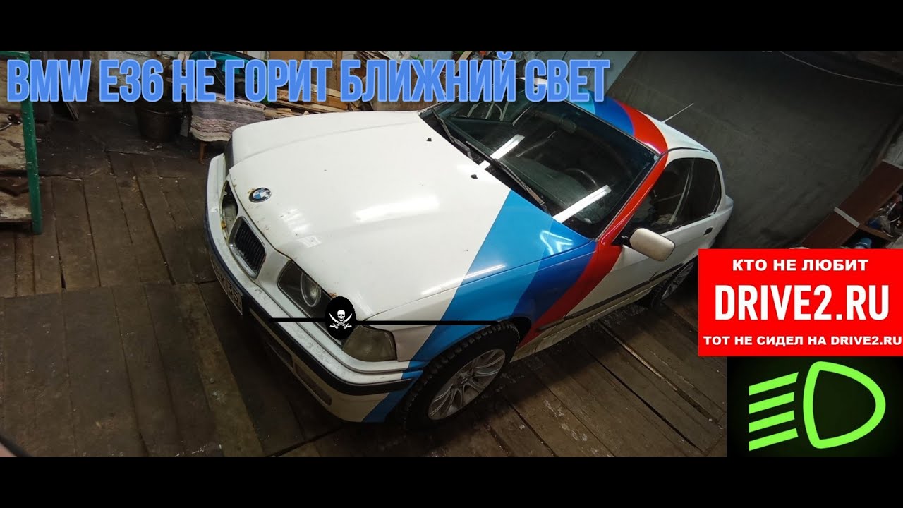 BMW E36 не горит ближний свет.
