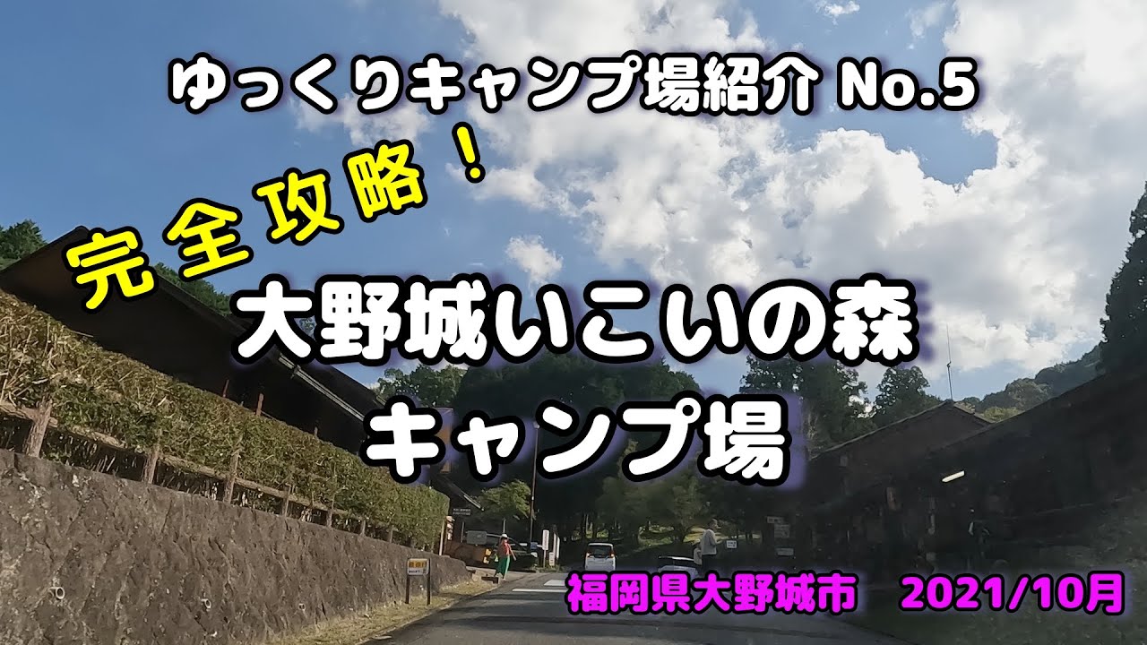 ゆっくりキャンプ場紹介No⑤大野城いこいの森キャンプ場