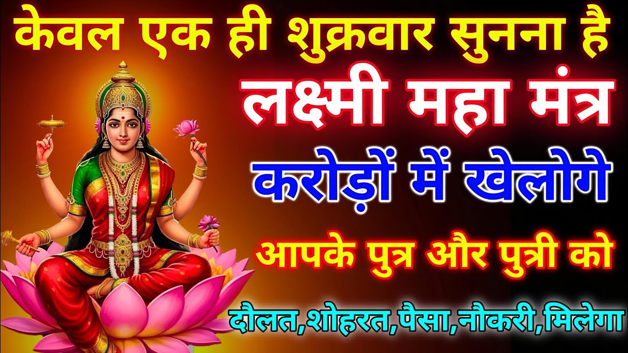 ब्रह्मांड का सबसे पहला लक्ष्मी गुप्त मंत्र 🕉️ ll आपने जीवन में एक बार जरूर सुने 🙏🏻 #लक्ष्मीमंत्र
