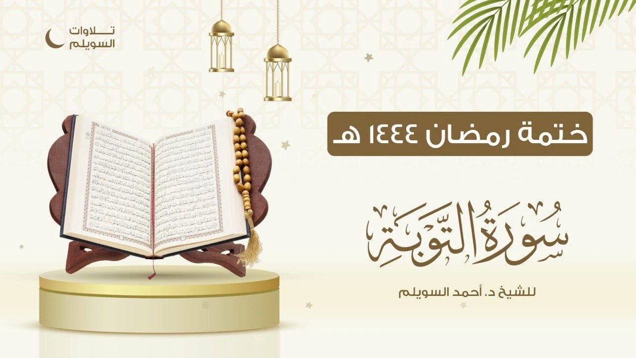 سورة التوبة كاملة || الشيخ د. أحمد بن نجيب السويلم || ختمة رمضان ١٤٤٤هـ