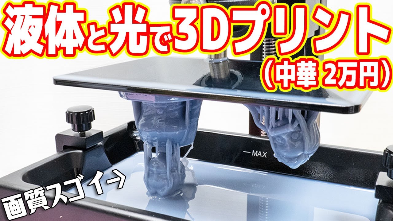 【液体と光で印刷】2万円の光造形3Dプリンターの実力が凄すぎるｗ【中華の闇？】