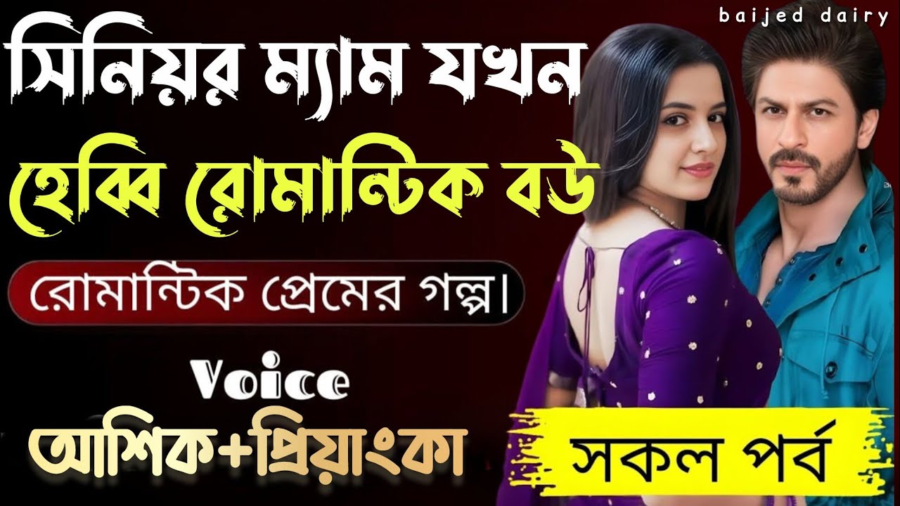 সিনিয়র ম্যাম যখন হেব্বি রোমান্টিক বউ__সকল পর্ব_Romantic Love Story_Voice_:Ashik+Priyanka_Baijed Diry