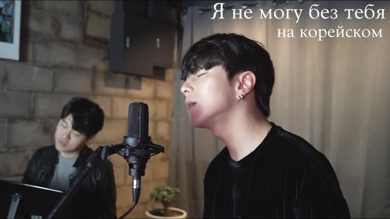 Валерий Меладзе - Я не могу без тебя на корейском Cover by Song wonsub(송원섭) x Heeyong Choi(최희용)