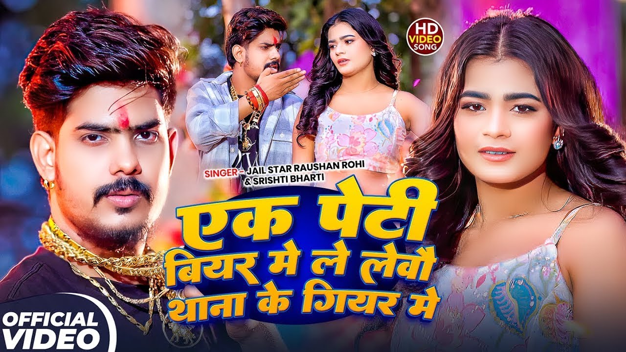 #Video | एक पेटी बियर में ले लेवौ थाना के गियर में | #Raushan Rohi , #Srishti Bharti |#Rangdari Song