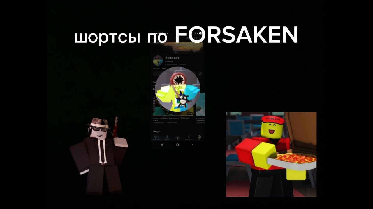 я посмотрел шортсы по форсакену