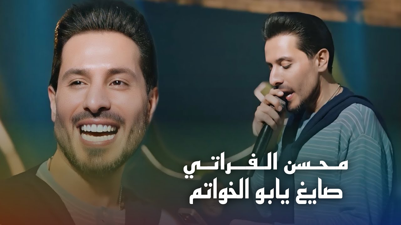 محسن الفراتي - صايغ يابو الخواتم #حصريا 2026