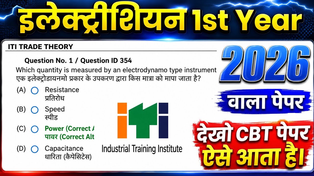 iti 1st year exam 22 july 2026 electrician question paper | iti electrician exam paper 2026 1st year