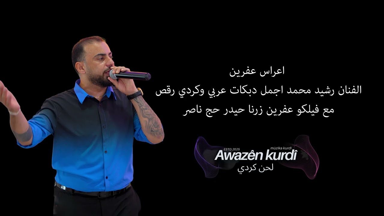 اعراس عفرين الفنان رشيد محمد اجمل دبكات عربي وكردي رقص مع فيلكو عفرين زرنا حيدر حج ناصر
