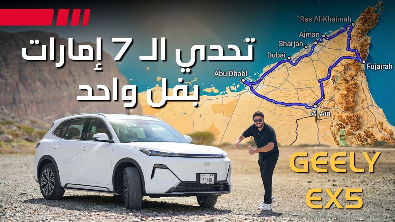Geely EX5 EMI تحدي الـ7 إمارات بفل واحد