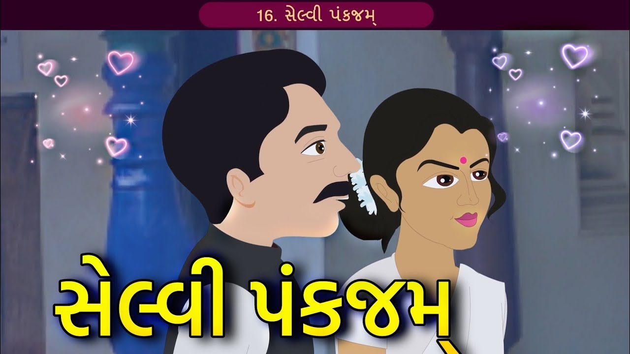 Std 12 Gujarati Ch 16 || Std 12 Gujarati Chapter 16 Selvi Pankjam  #vteaching