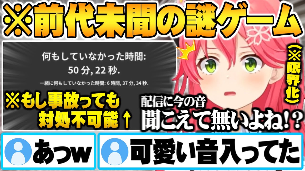 ”何もしない”ことをする配信でミュートすら許されず可愛い音を配信に乗せてしまい限界化するさくらみこ【ホロライブ 切り抜き さくらみこ Nothing Together】