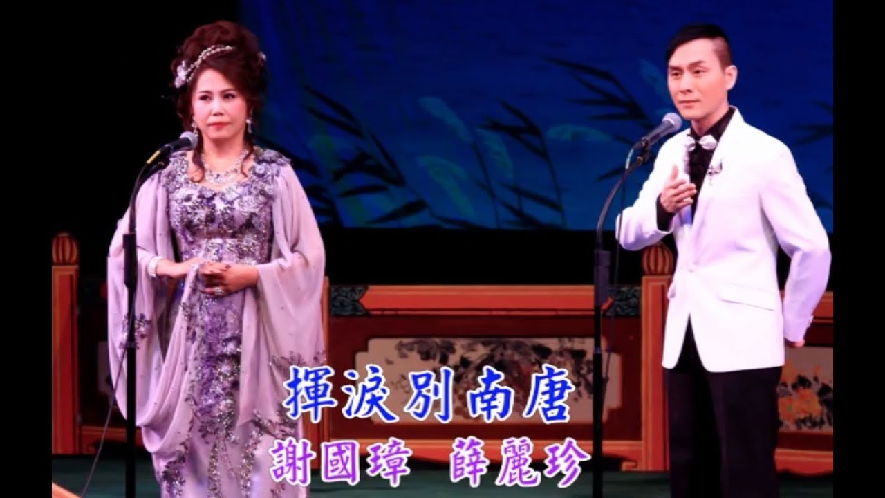 《揮淚別南唐》謝國璋 薛麗珍 (台長138製作室)
