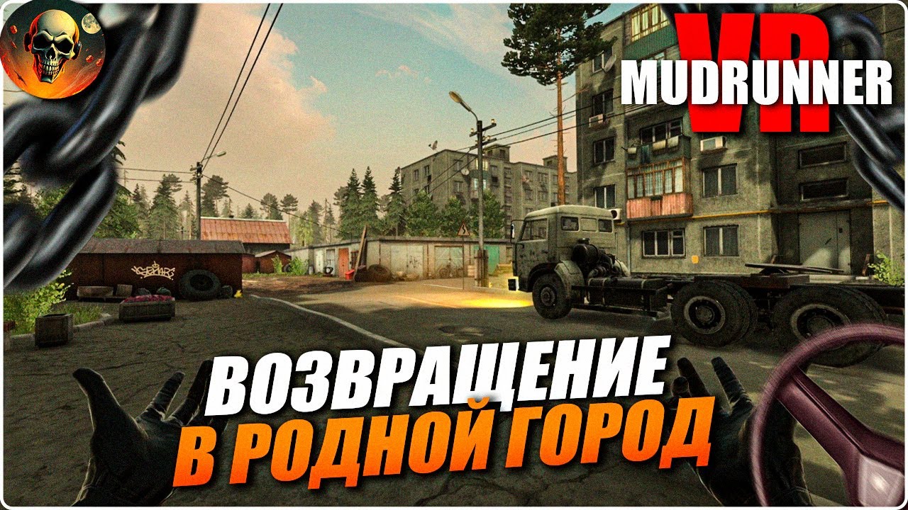 ВОЗВРАЩЕНИЕ В РОДНОЙ ГОРОД \ MudRunner VR \ (СВОБОДНАЯ ИГРА) Серия 16