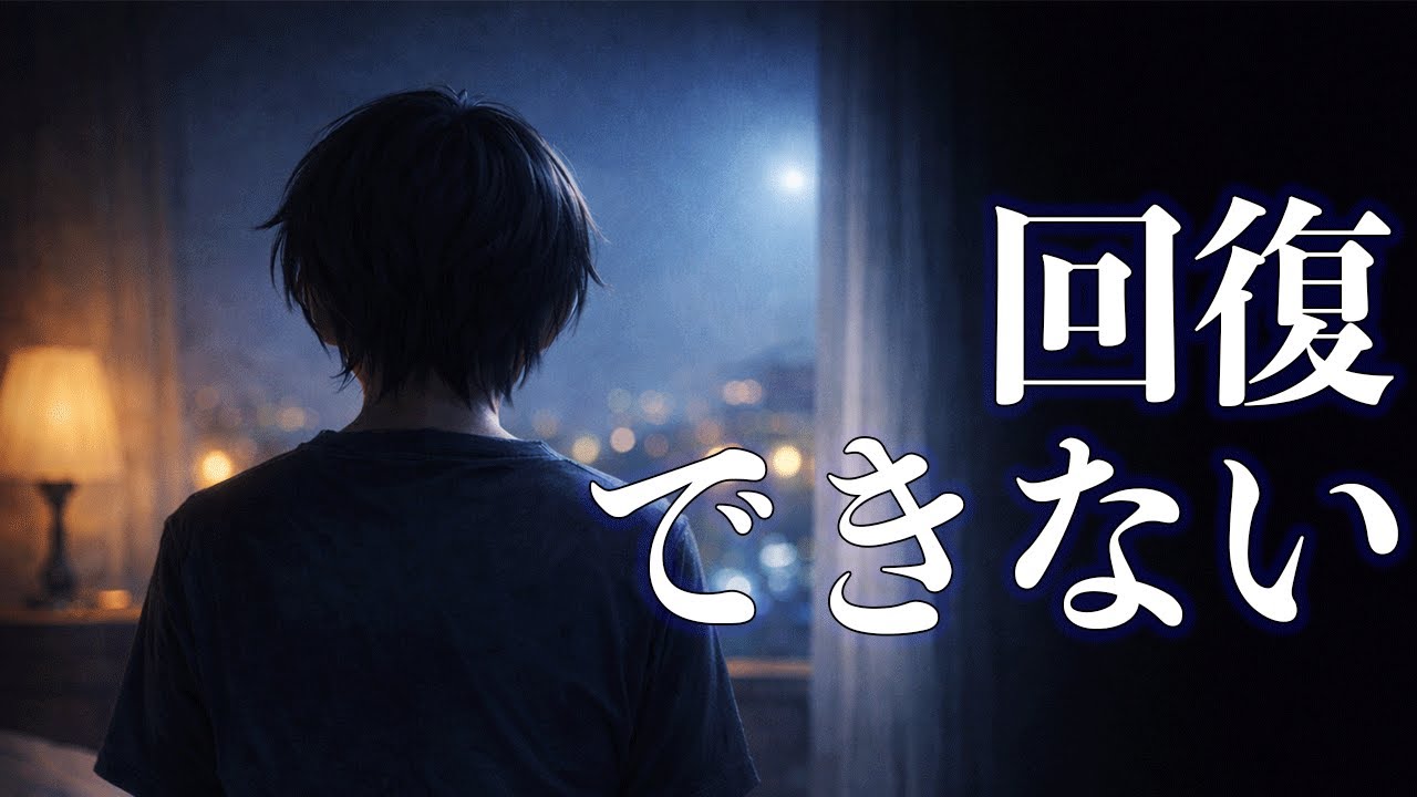 寝ても疲れが取れない人、もう回復できなくなっています