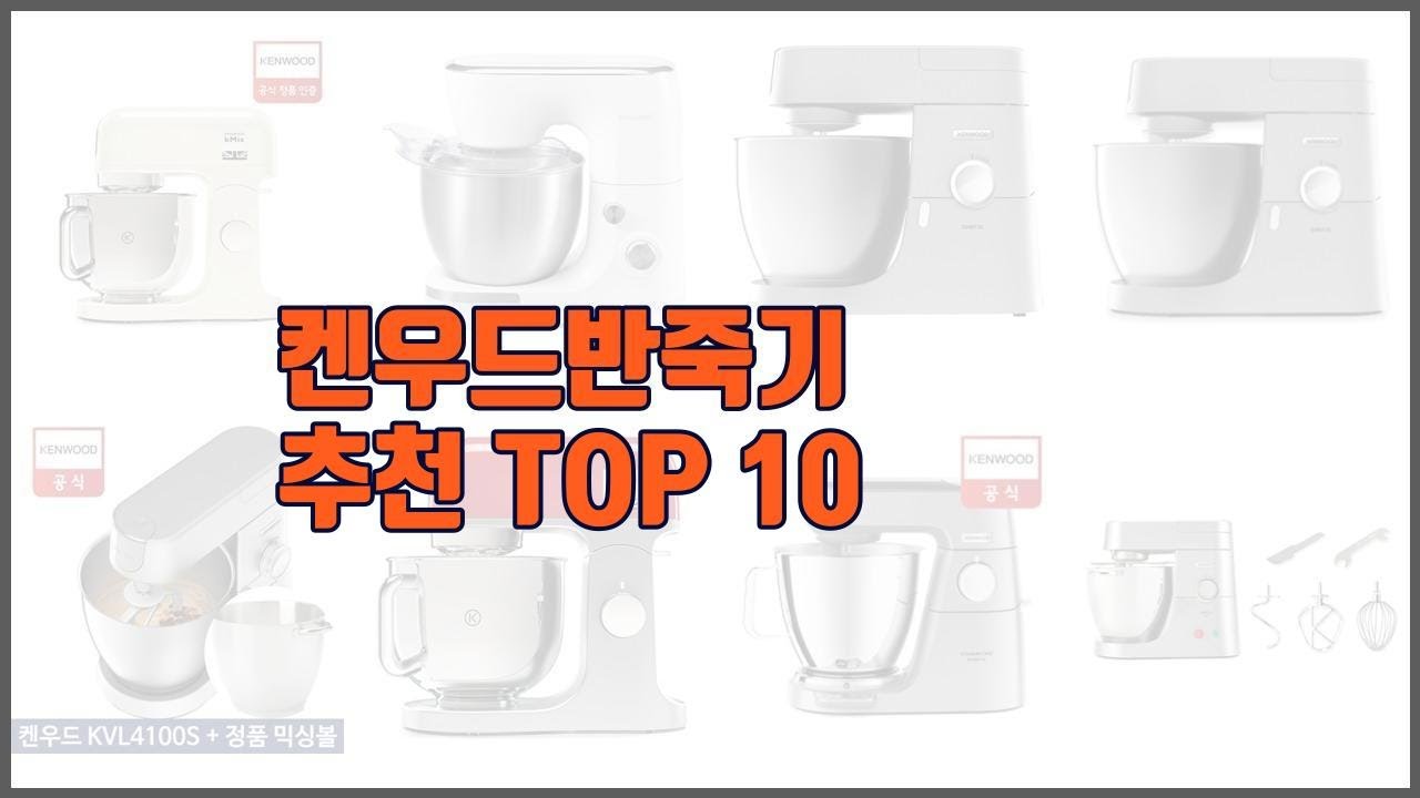 켄우드반죽기 추천 가격에 민감한 소비자를 위한 가성비 최고 상품 10가지