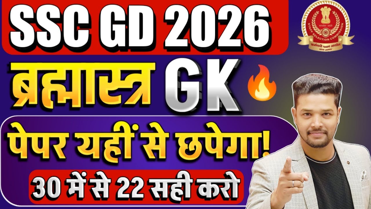 (SSC GD 2026: GK/GS का असली पेपर | SSC GD GK Expected Paper 2026 / SSC GD 2026 GK/GS Live Class 2026