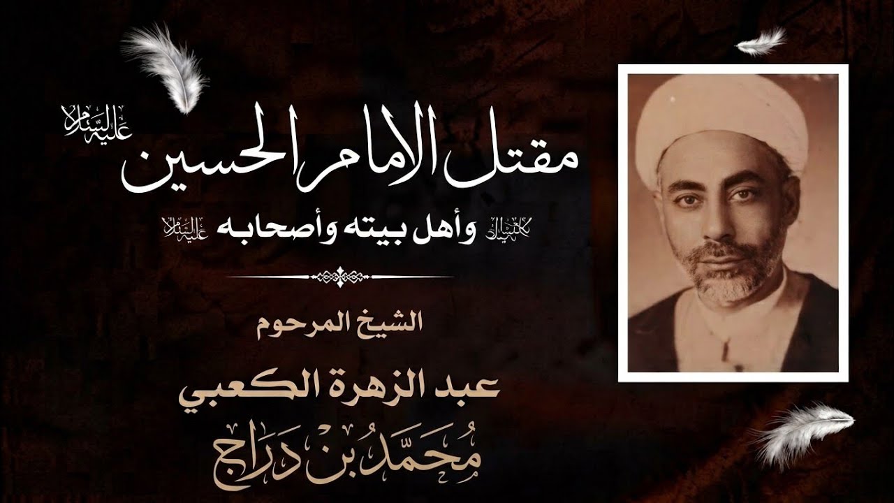 مقتل الإمام الحسين (عليه السلام) - بصوت الشيخ عبد الزهرة الكعبي - صوت واضح جداً