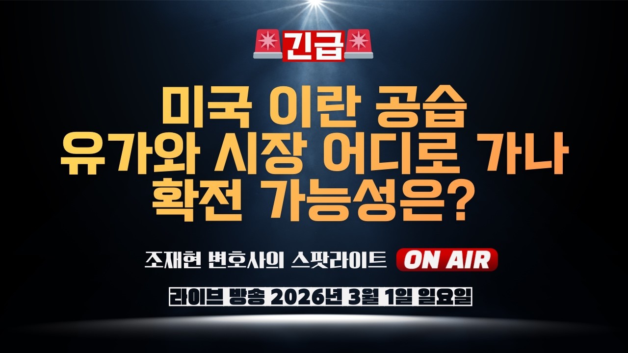 [🔴ON AIR]  이란 전쟁, 당신이 꼭 알아야 할 모든 것