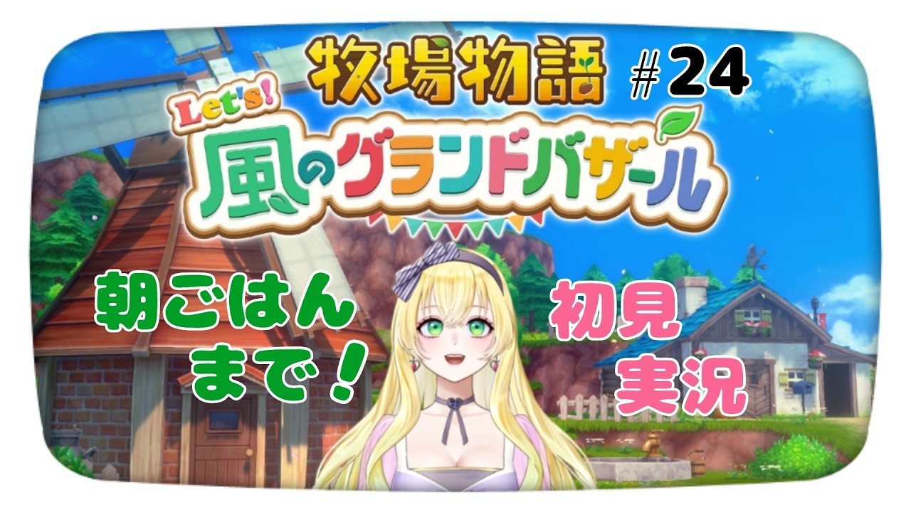 【朝ごはんまで】 Let's！風のグランドバザール実況配信24【牧場物語】