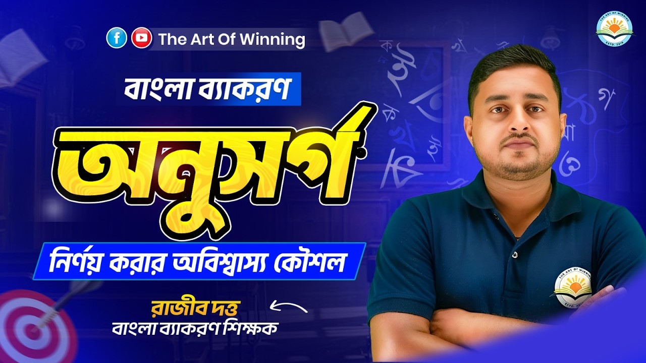 অনুসর্গ || THE ART OF WINNING || BY RAJIB SIR