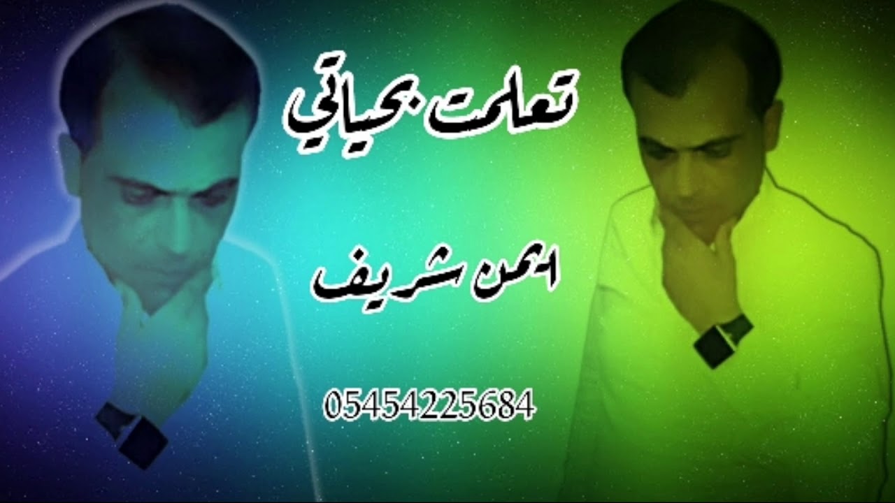 ايمن شريف / تعلمت بحياتي/ للتواصل مع الشاعرايمن شريف 05454225684