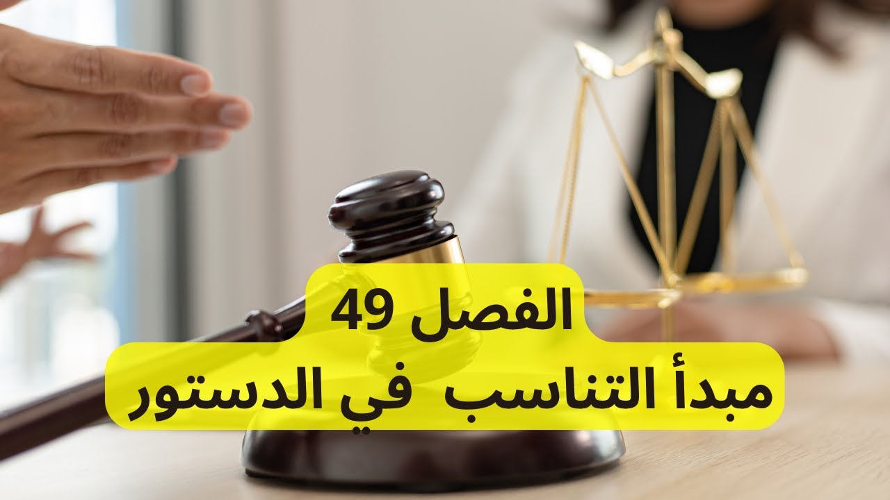 دروس الحريات العامة|الفصل 49 من الدستور|مبدأ التناسب |الحريات العامة لطلبة المرحلة الأولى من الإجازة
