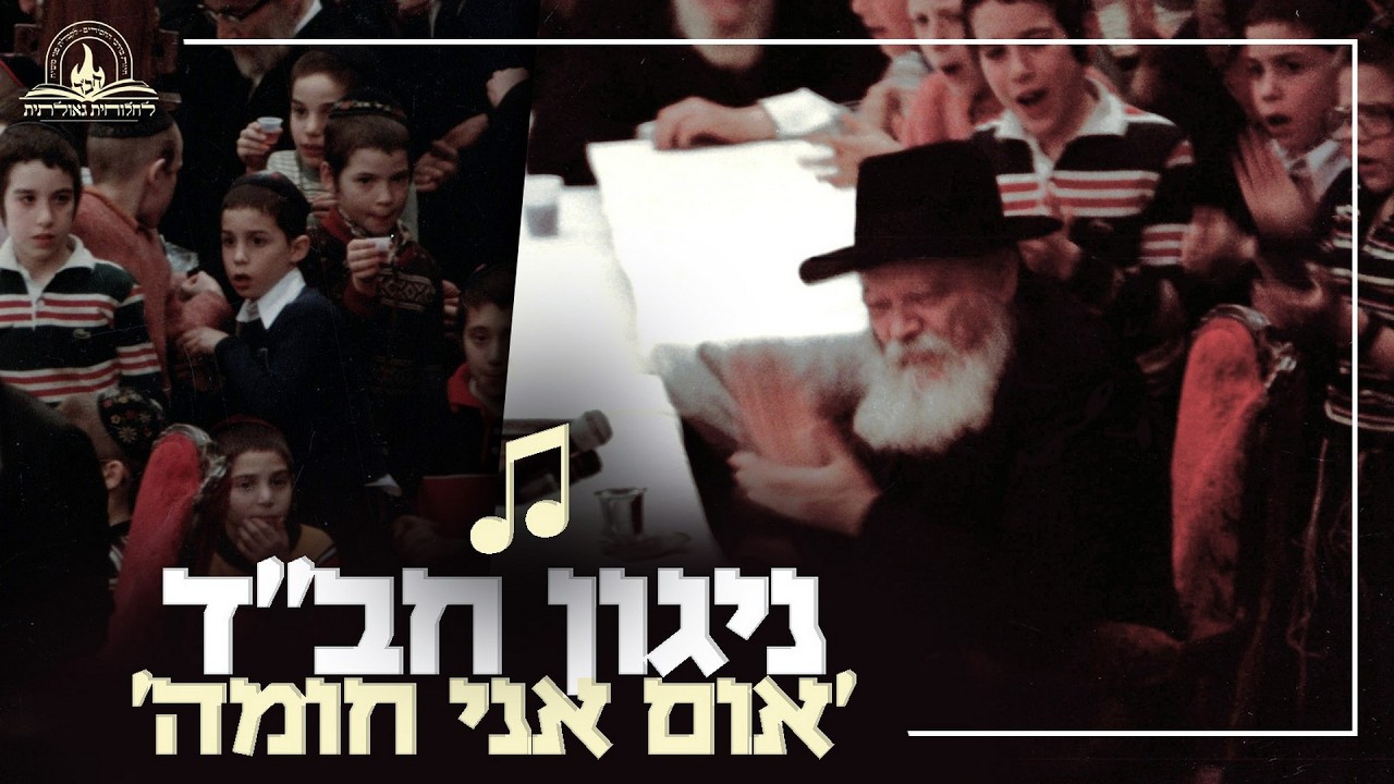 אלפים מנגנים בהתוועדות עם הרבי: ניגון חב
