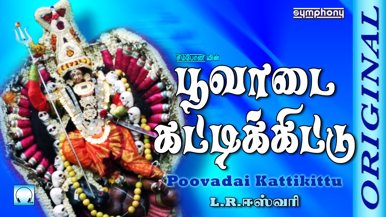 Poovadai Kattikittu | பூவடைகட்டி கிட்டு | L.R. Eswari | Karpura Nayagiye Kanakavalli | Amman Song