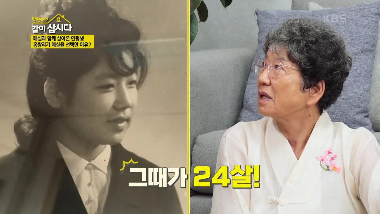 매실과 함께 살아온 한평생 홍쌍리가 매실을 선택한 이유? [박원숙의 같이 삽시다 2021] | KBS 230820 방송